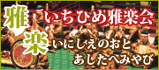 雅楽　いちひめ雅楽会いにしえのおとあしたへみやび